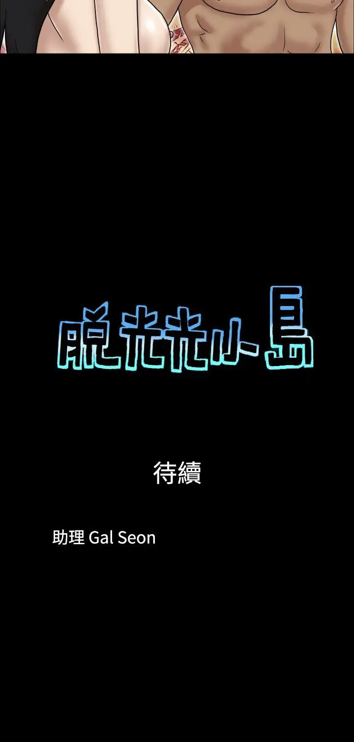 脱光光小岛第30话