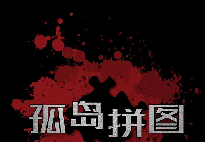 孤岛拼图第2话