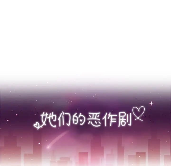 她们的恶作剧第8话