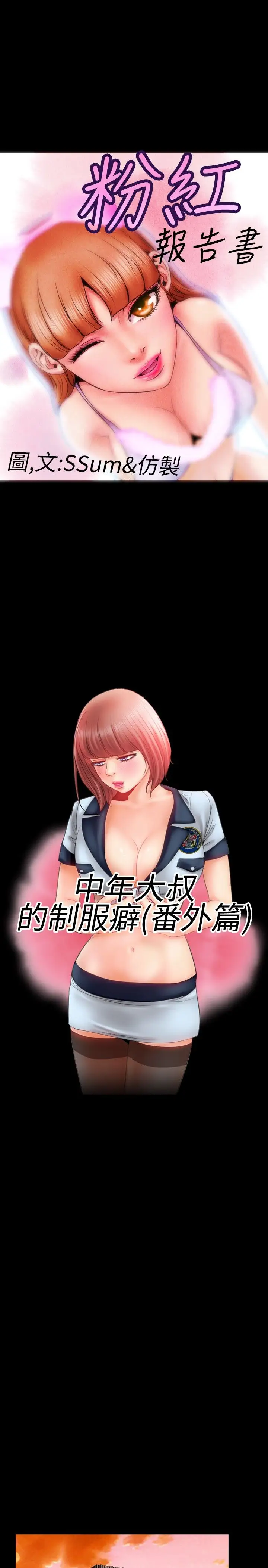 粉红报告书第25话-中年大叔的制服癖(番外篇)