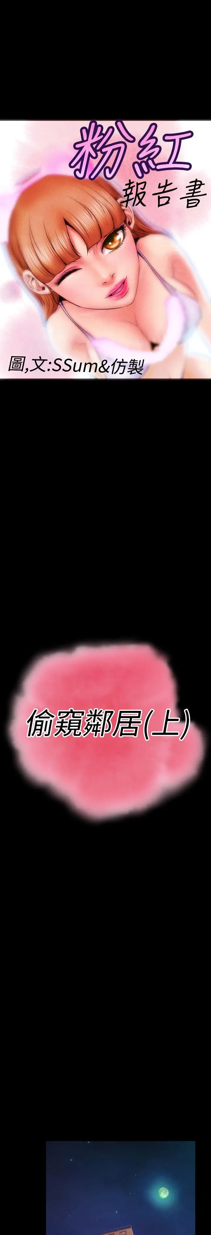 粉红报告书第26话-偷窥邻居(上)