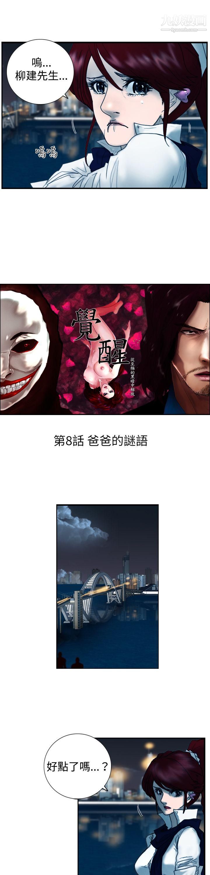 觉醒第8话-爸爸的谜语