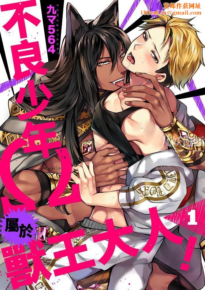 不良少年Ω属于兽王大人!第1话