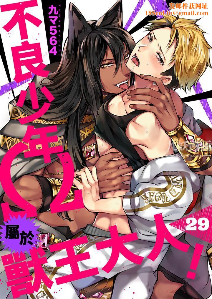 不良少年Ω属于兽王大人!第29话