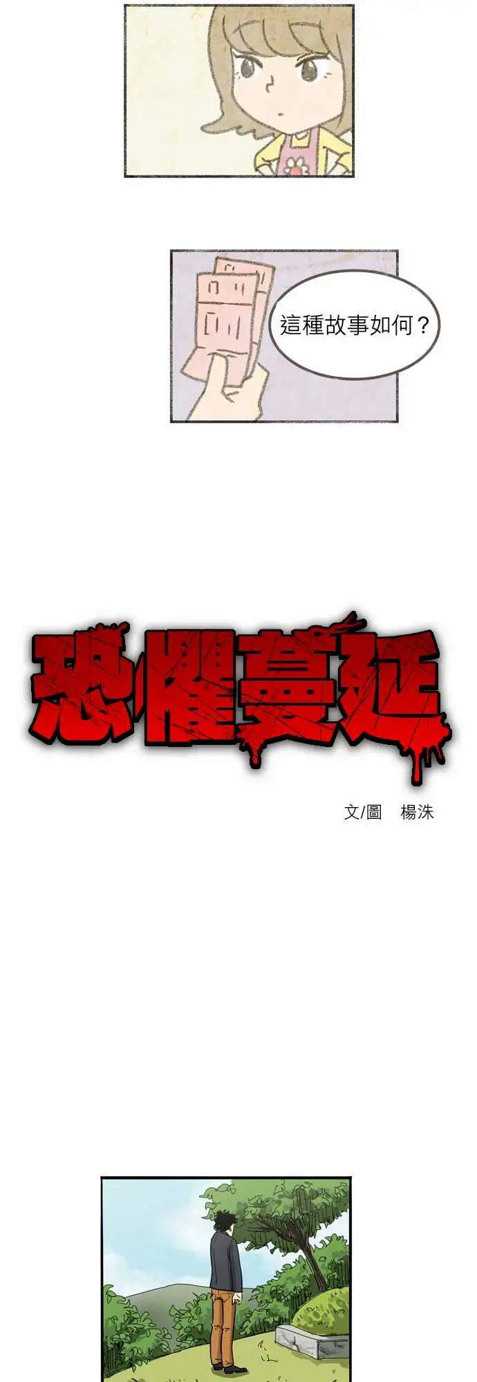 恐惧蔓延EP1:第2个故事