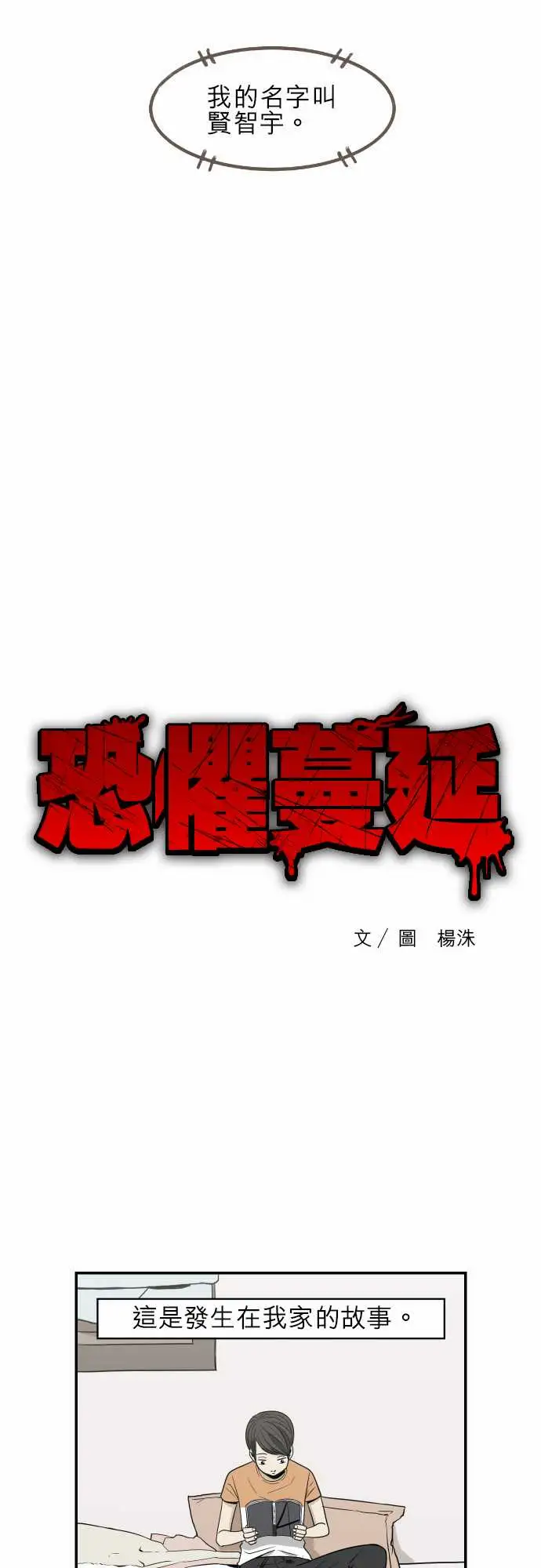 恐惧蔓延EP2:第1个故事（上）