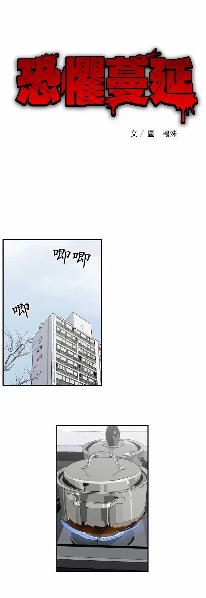 恐惧蔓延EP2:第1个故事(下)