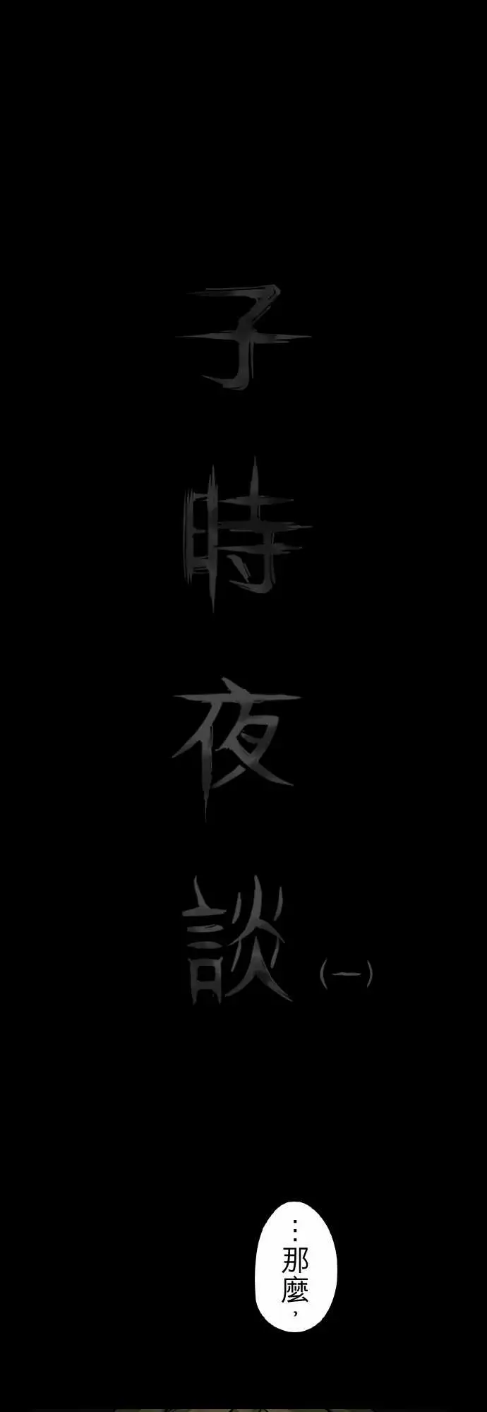 子时夜谈第1话