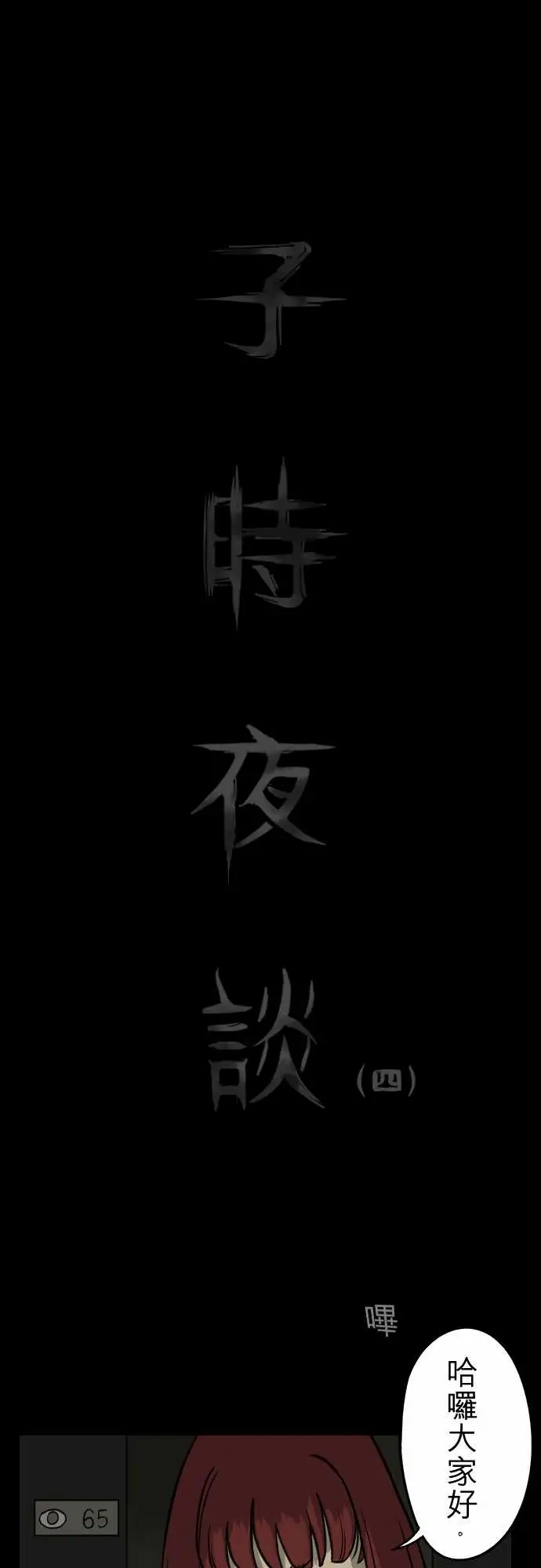子时夜谈第4话
