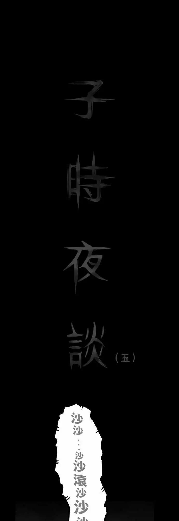 子时夜谈第5话(完结)