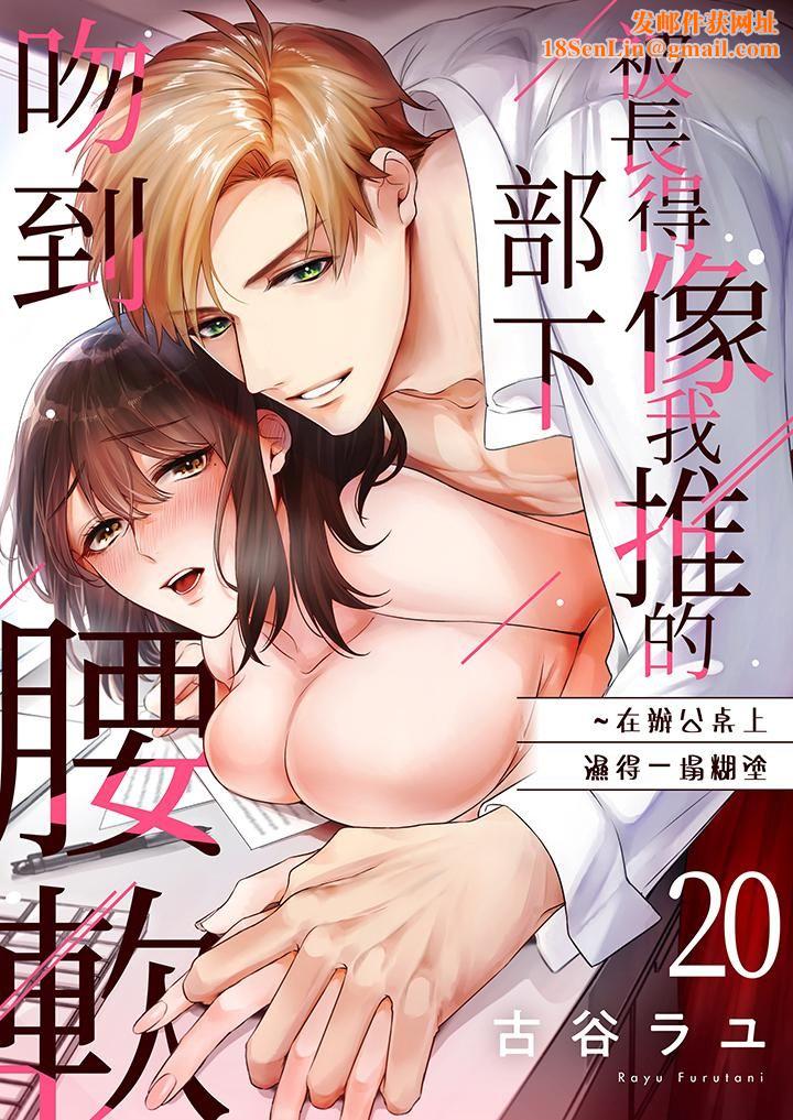 被长得像我推的部下吻到腰软~在办公桌上湿得一塌糊涂第20话