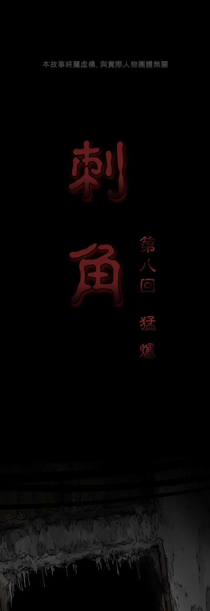 刺角第8回猛爆