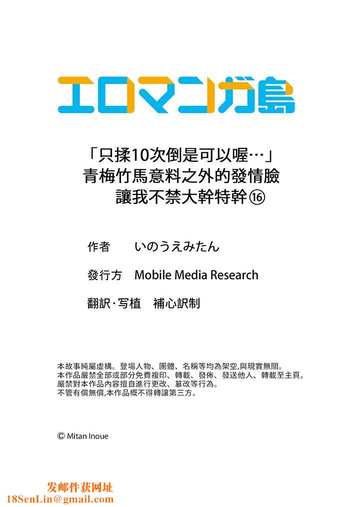 「只揉10次倒是可以喔…」青梅竹马意料之外的发情脸让我不禁大干特干第16话