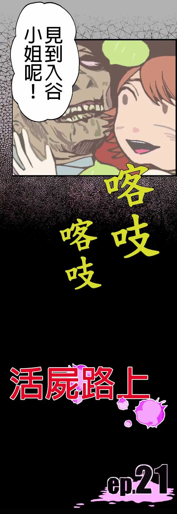 活尸路上第21话乔先生
