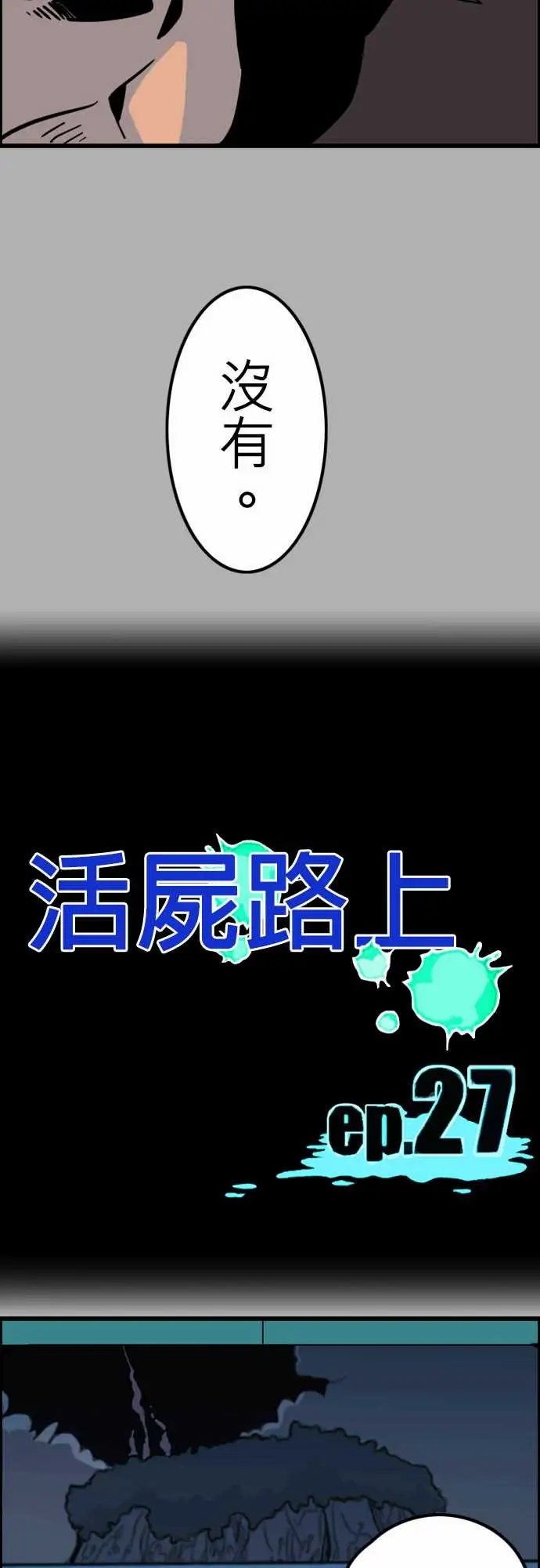 活尸路上第27话6月14日晚间富士公司总社③