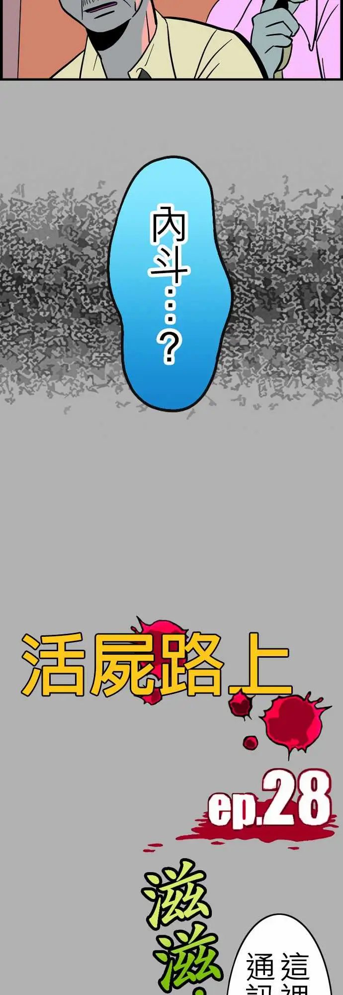 活尸路上第28话答对了