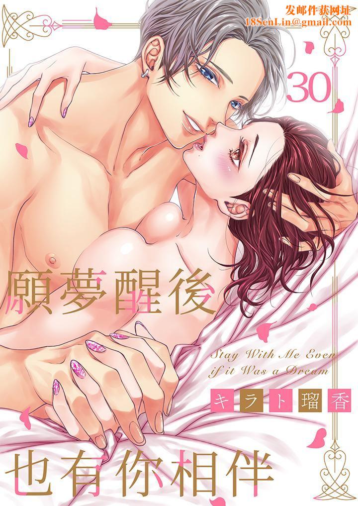 愿梦醒后也有你相伴第30话