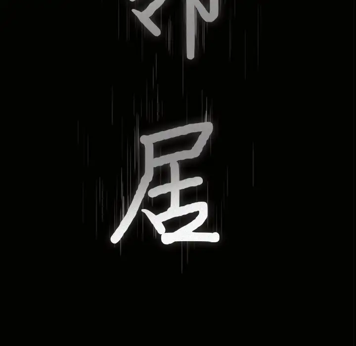 邻居第13话