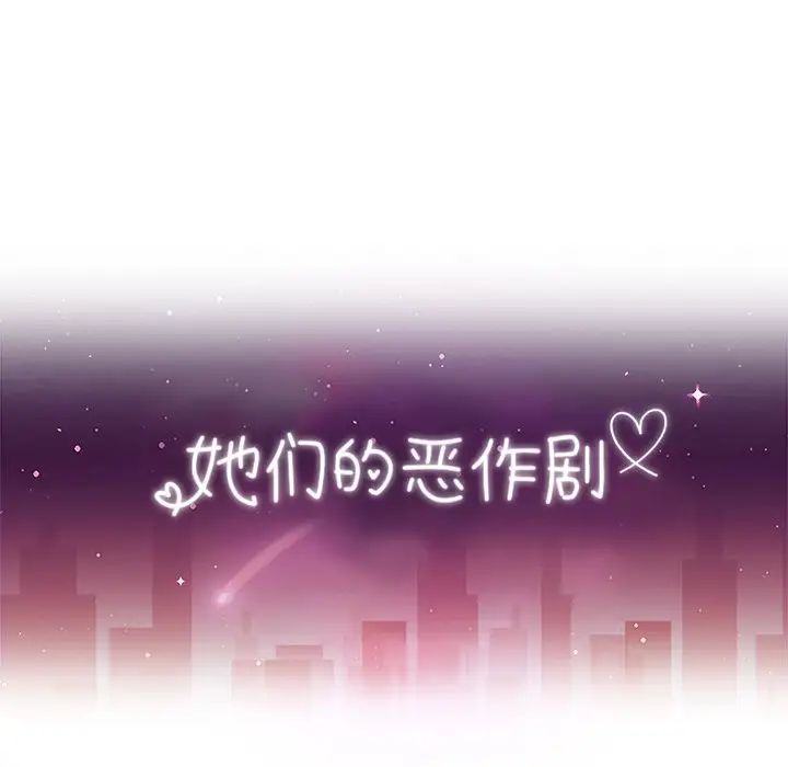她们的恶作剧第52话