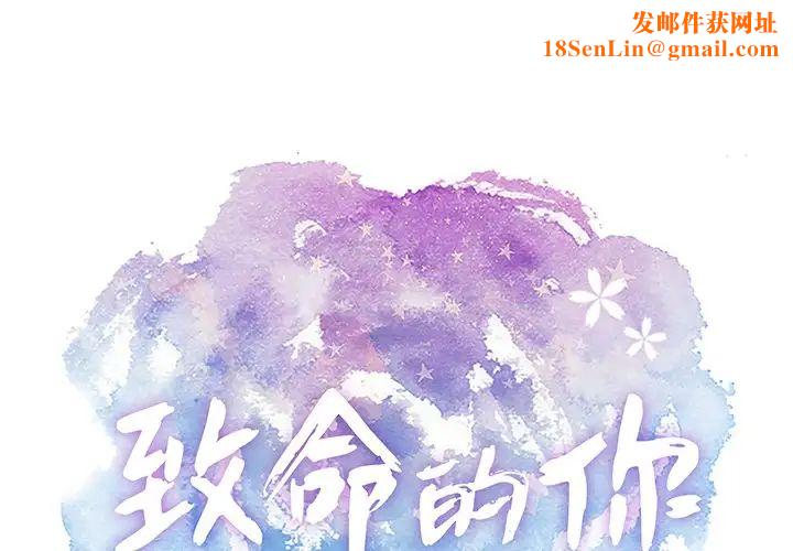 致命的你第32话-第一部完结