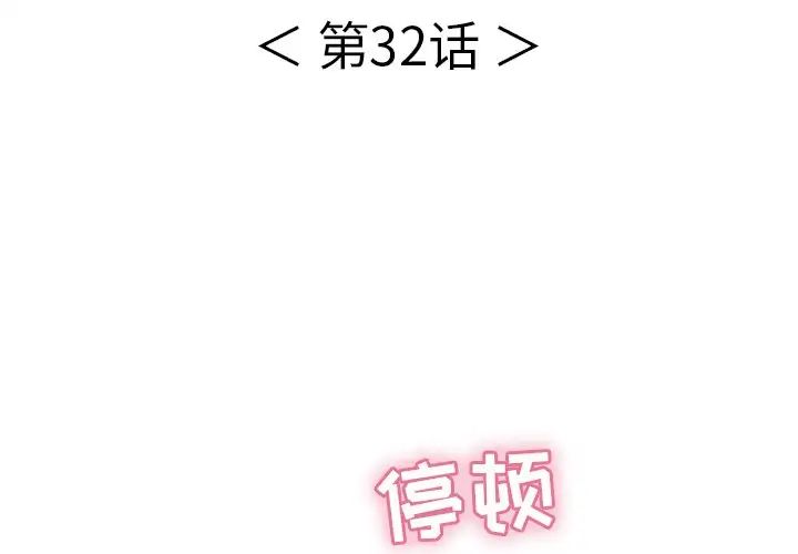 致命的你第32话-第一部完结