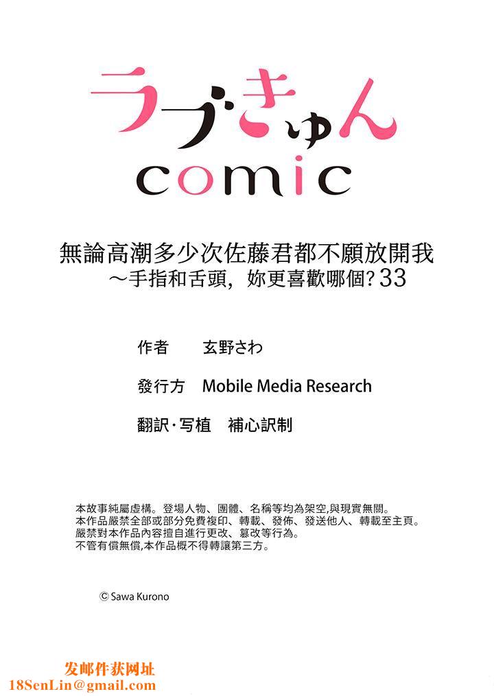 无论高潮多少次佐藤君都不愿放开我～手指和舌头，妳更喜欢哪个?第33话