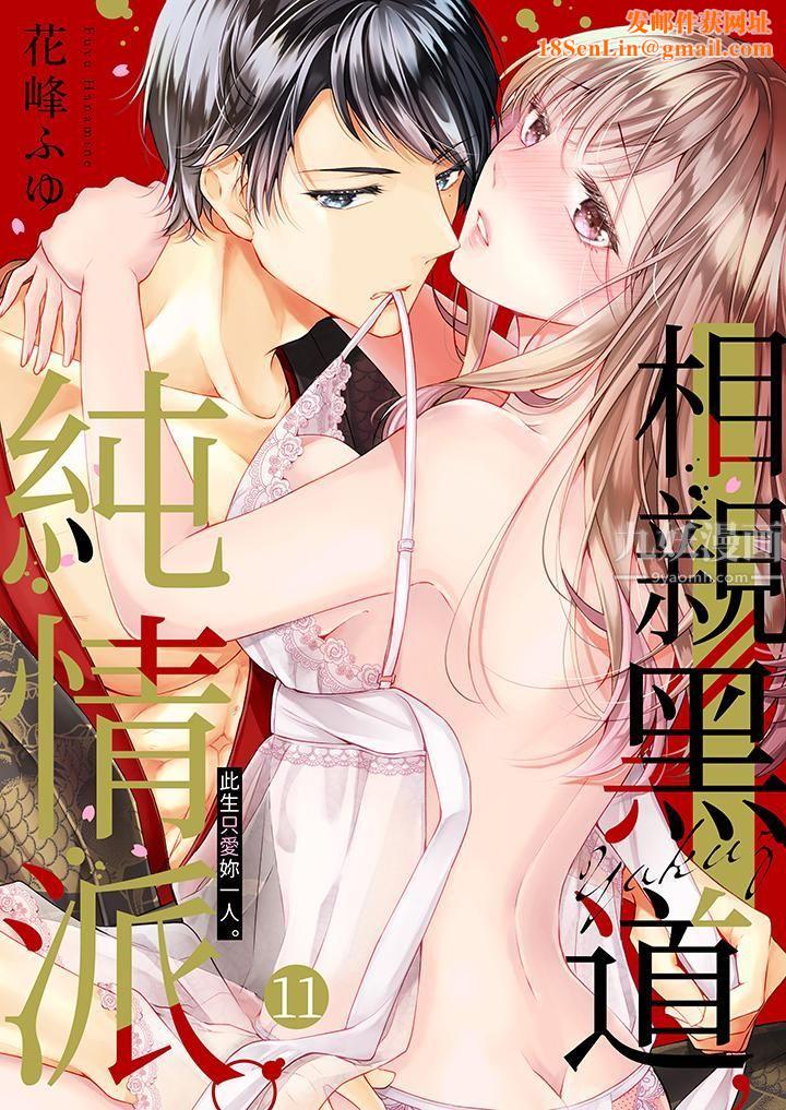 相亲黑道，纯情派。此生只爱妳一人。第11话