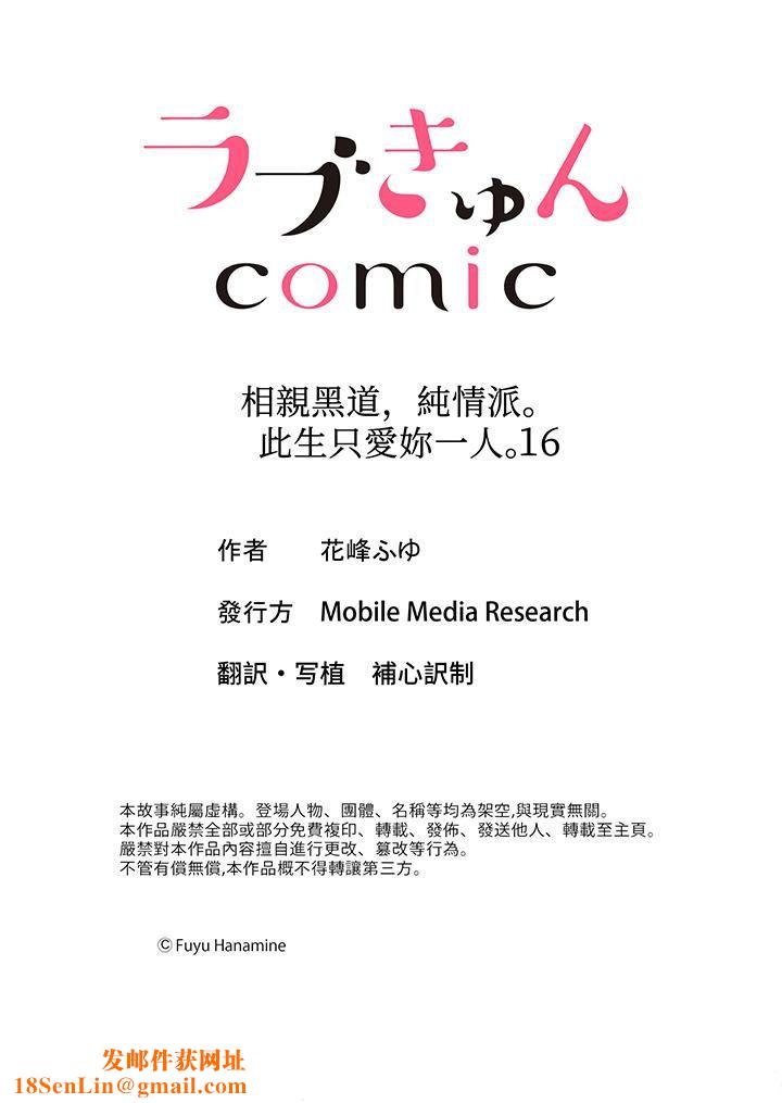 相亲黑道，纯情派。此生只爱妳一人。第16话