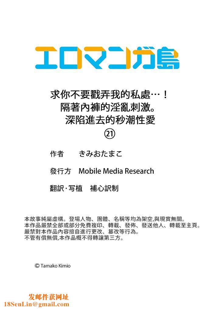 求你不要戳弄我的私处…！隔着内裤的淫乱刺激。深陷进去的秒潮性爱第21话