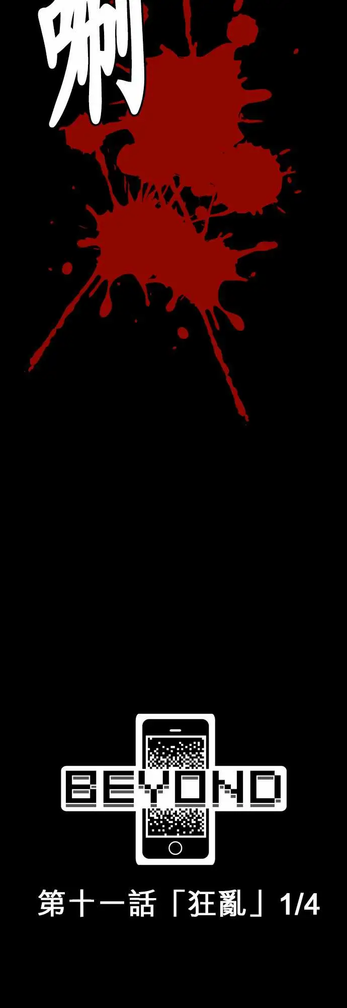 鬼来讯第11话狂乱1/4