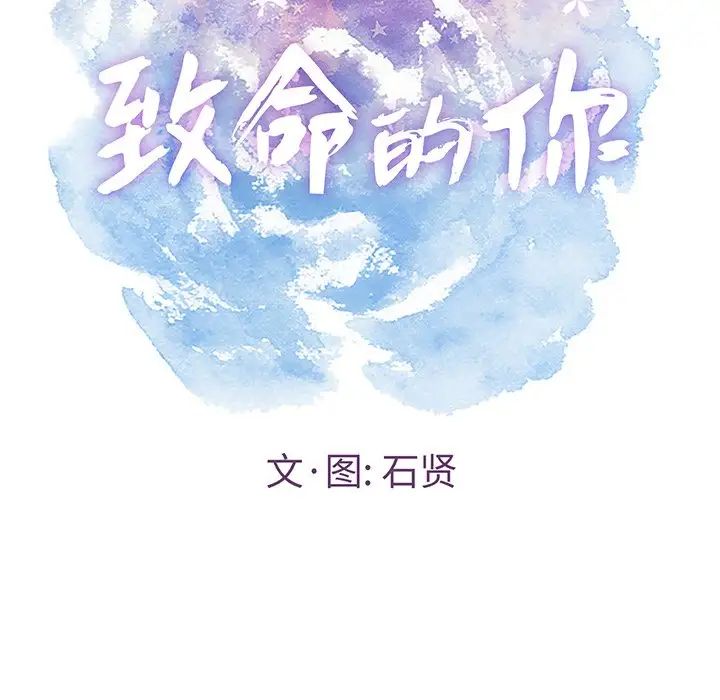 致命的你第42话