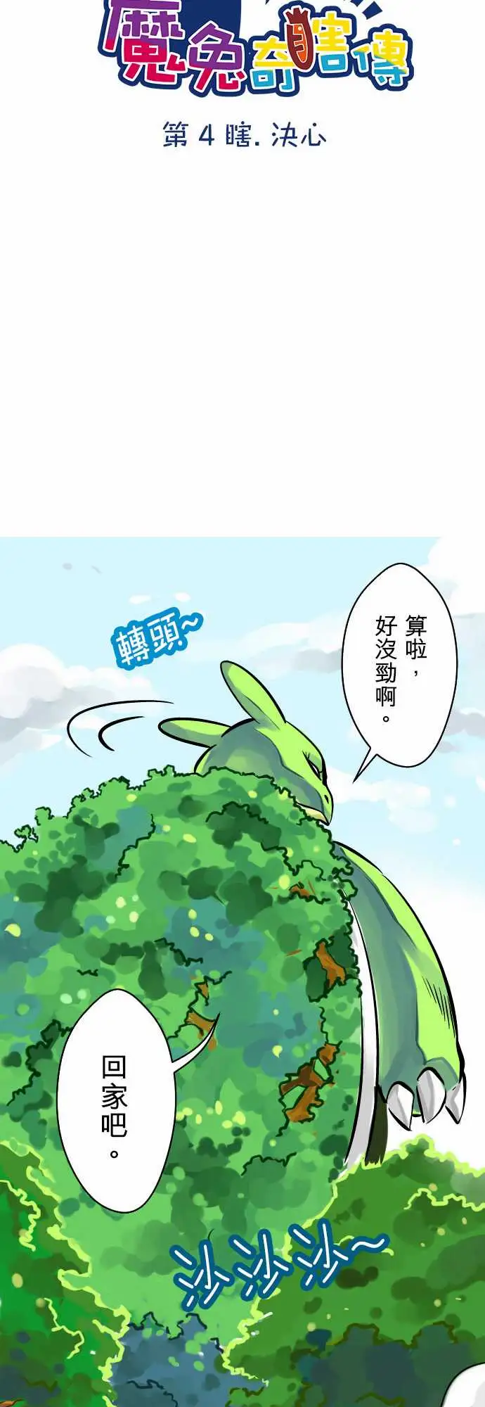 魔兔奇瞎传第4瞎决心