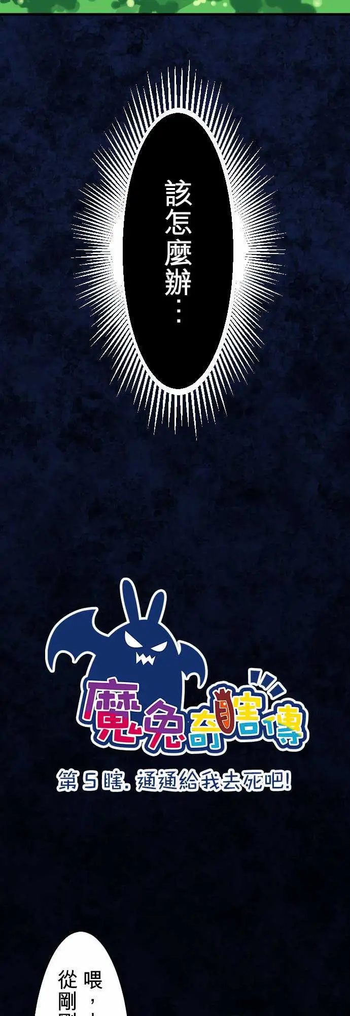魔兔奇瞎传第5瞎通通给我去死吧!