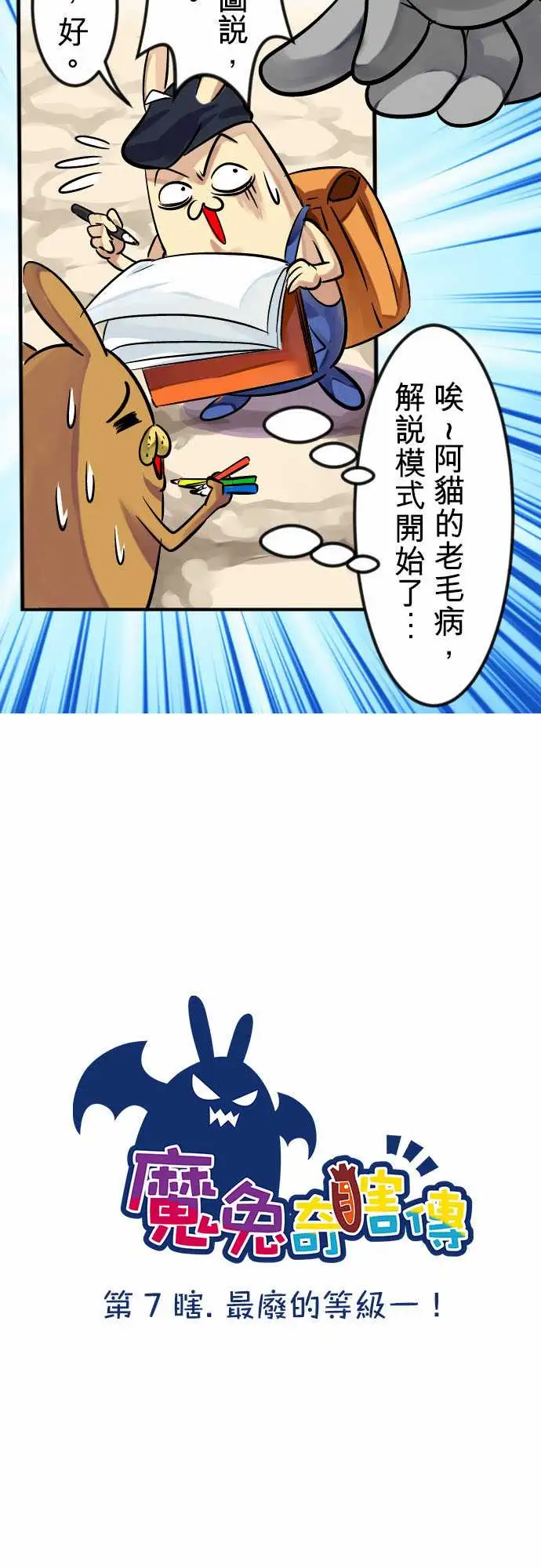 魔兔奇瞎传第7瞎最废的等级一!