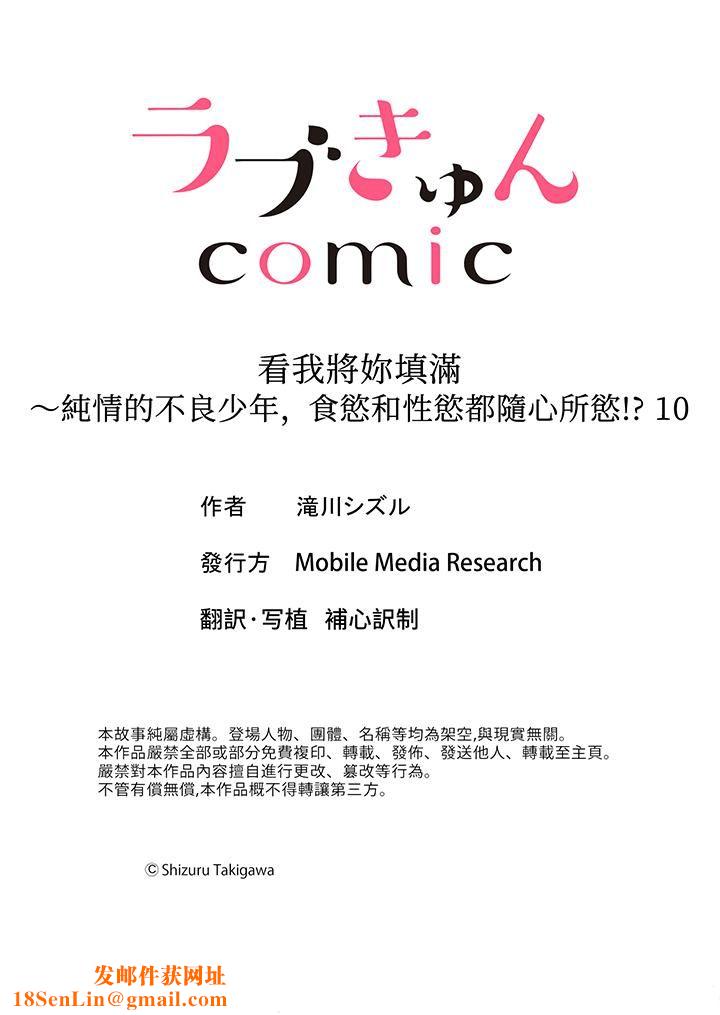 看我将妳填满~纯情的不良少年，食慾和性慾都随心所慾！？第10话