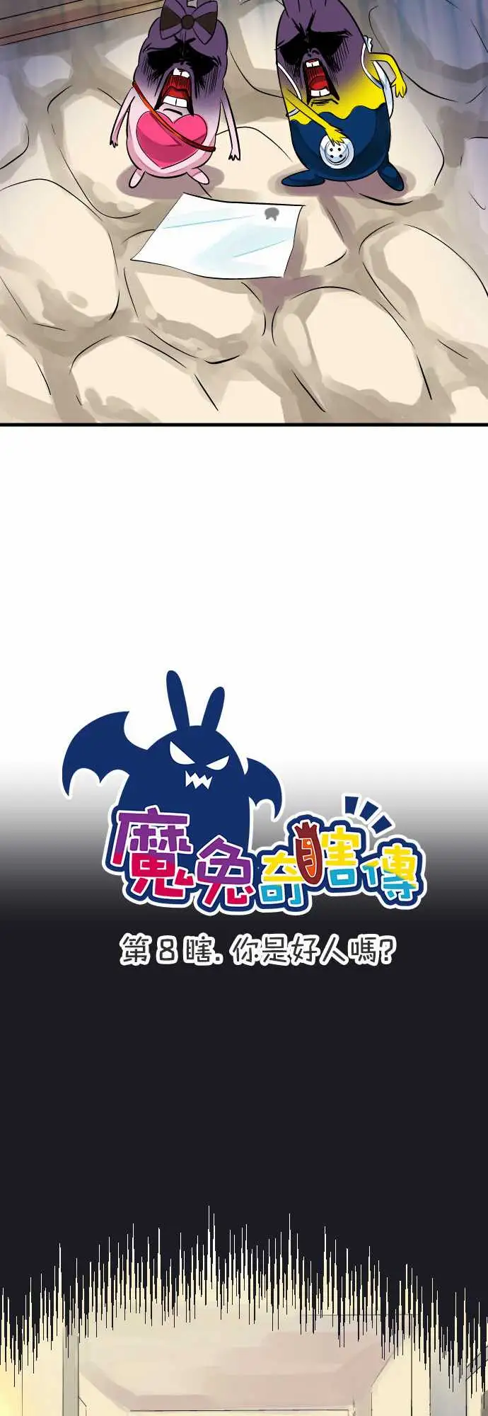 魔兔奇瞎传第8瞎你是好人吗?