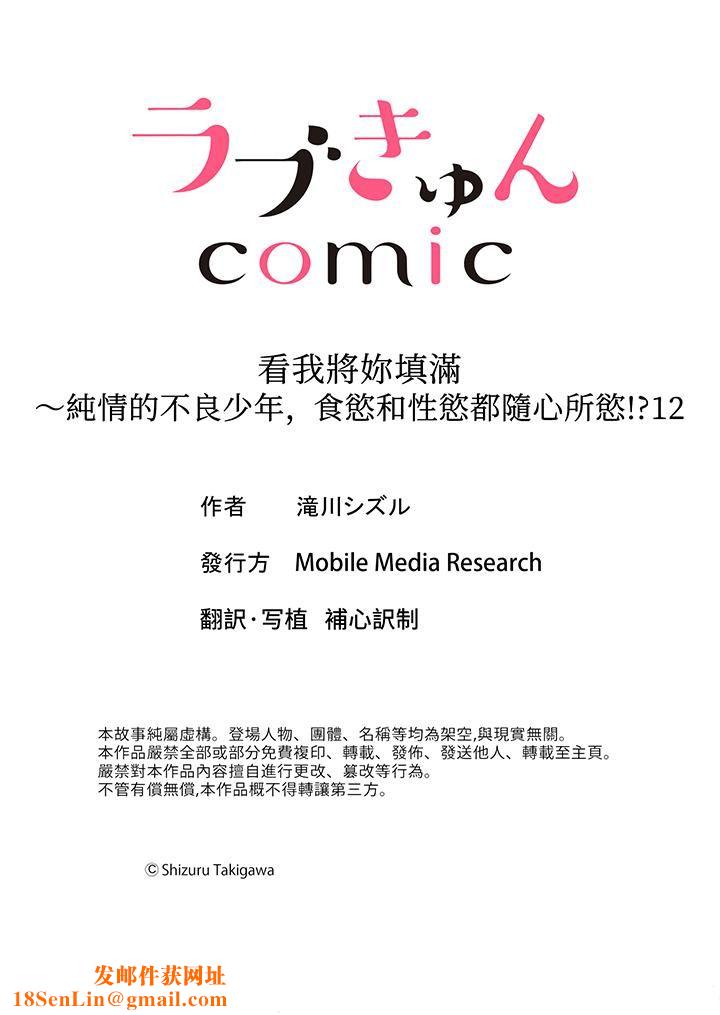 看我将妳填满~纯情的不良少年，食慾和性慾都随心所慾！？第12话