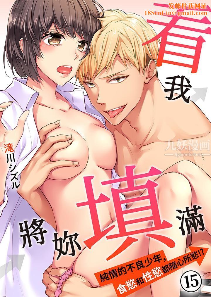 看我将妳填满~纯情的不良少年,食慾和性慾都随心所慾!?第15话