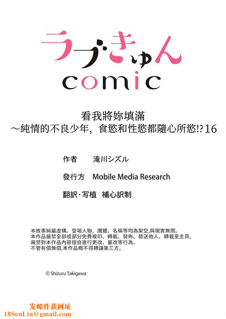 看我将妳填满~纯情的不良少年，食慾和性慾都随心所慾！？第16话