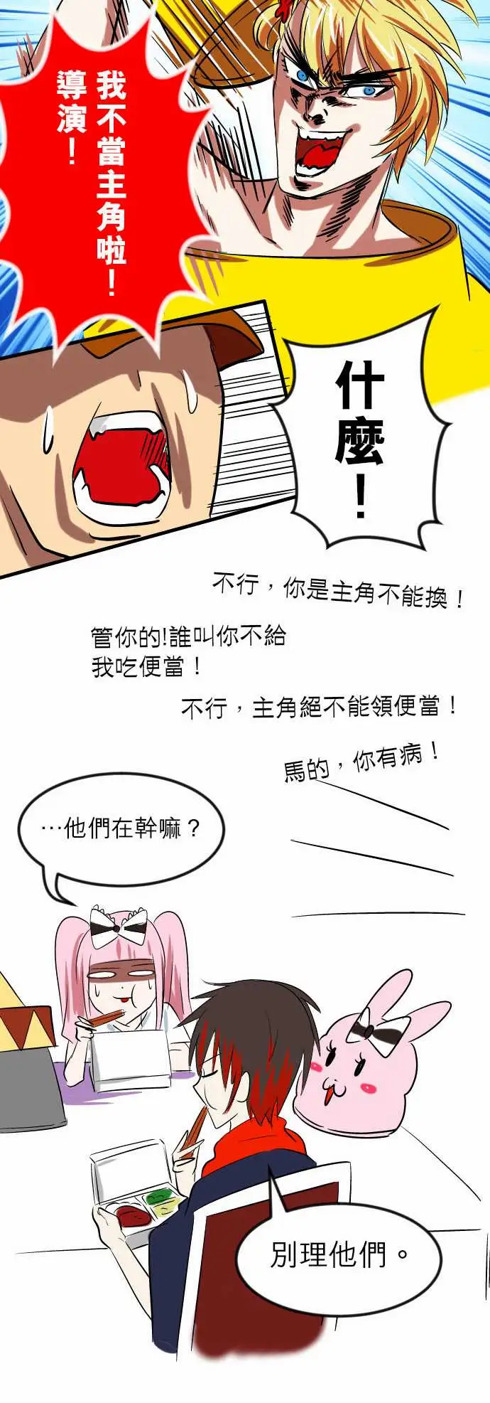 魔兔奇瞎传第9瞎你为什幺不领便当?