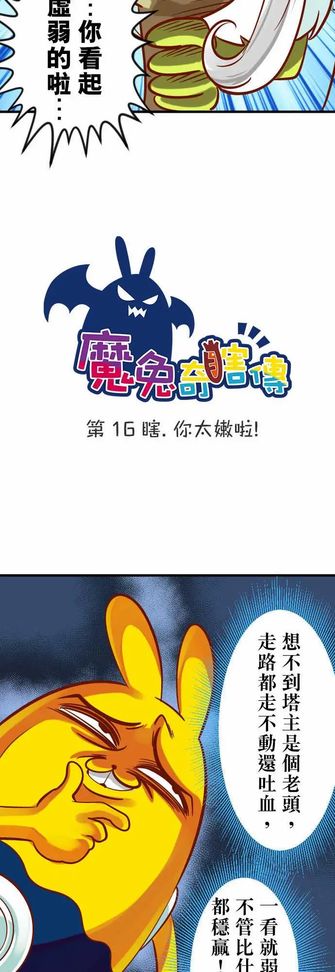 魔兔奇瞎传第16瞎你太嫩啦!