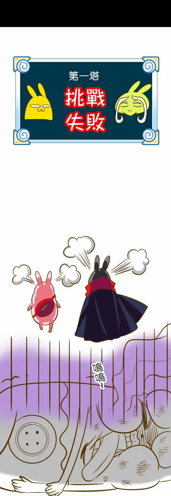 魔兔奇瞎传第16瞎你太嫩啦!