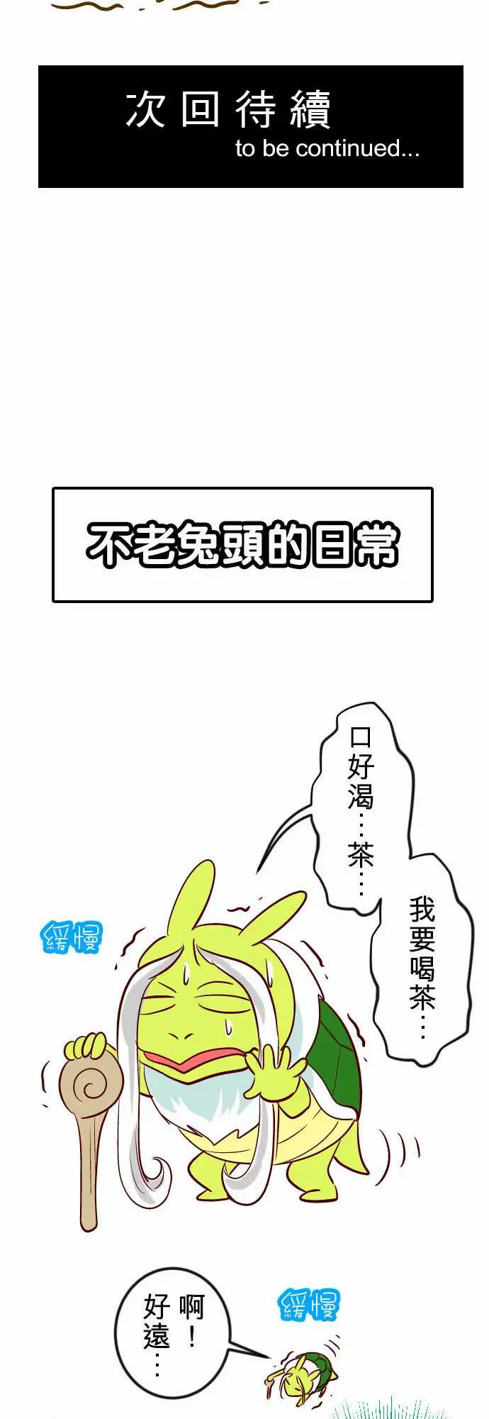 魔兔奇瞎传第16瞎你太嫩啦!