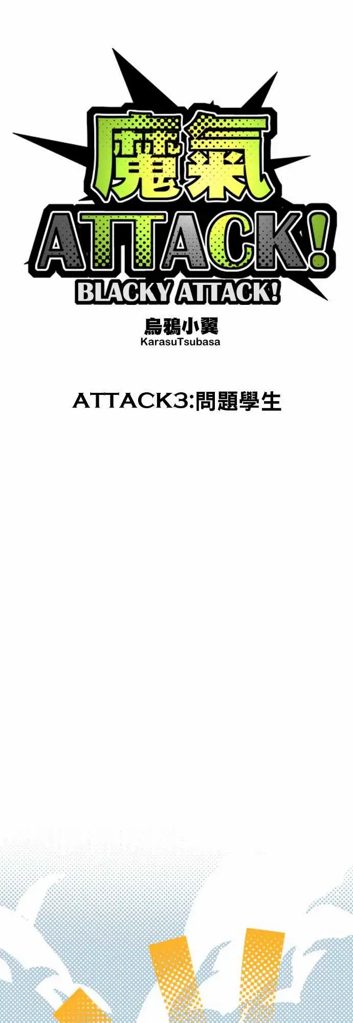 魔气Attack!ATTACK3问题学生