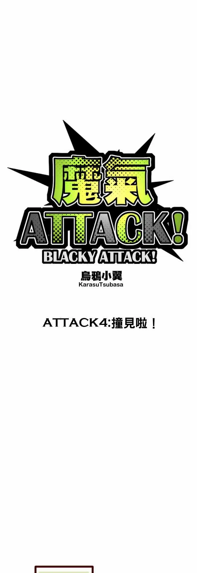 魔气Attack!ATTACK4撞见啦！