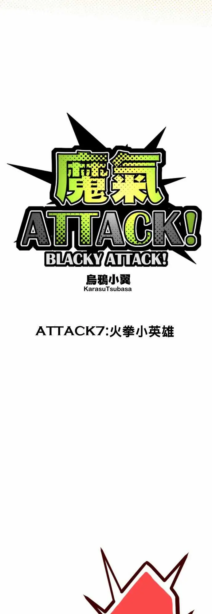 魔气Attack!ATTACK7火拳小英雄