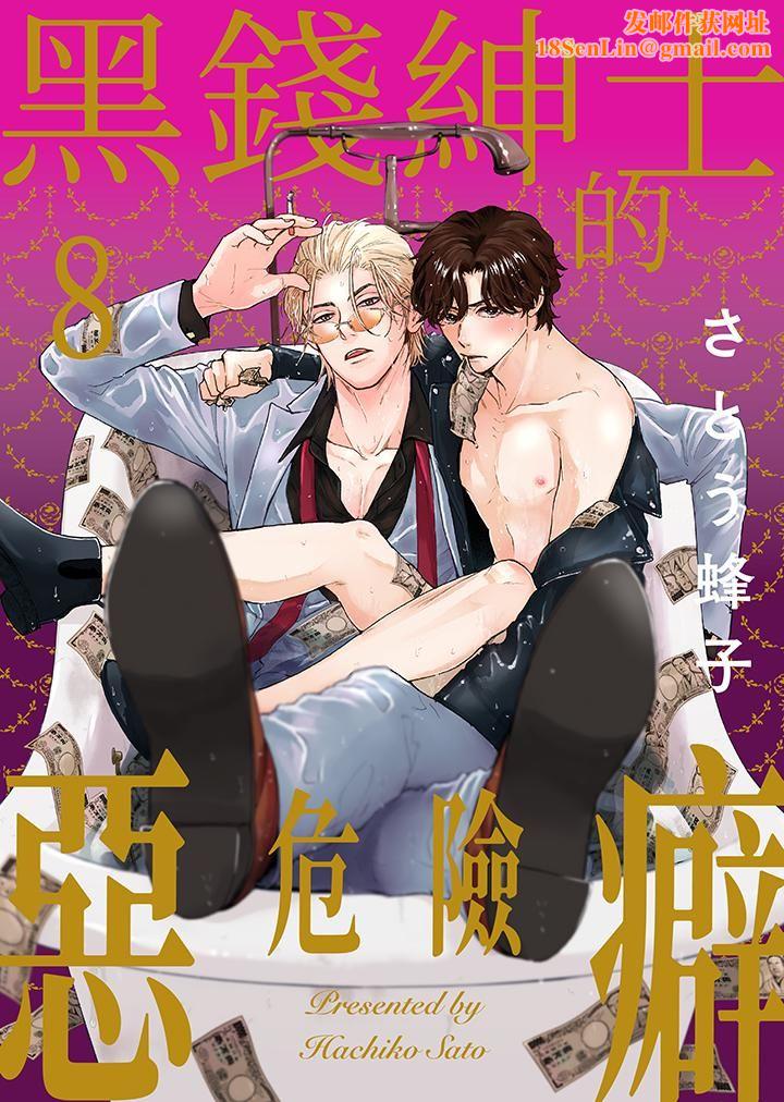 黑钱绅士的危险恶癖第8话