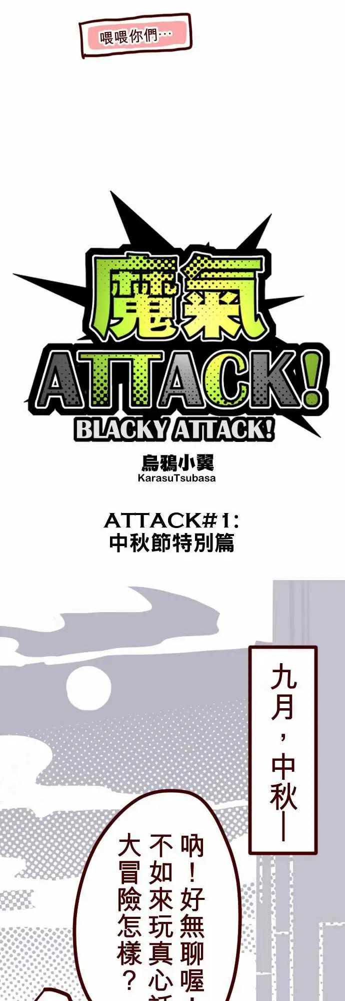 魔气Attack!ATTACK11爆发