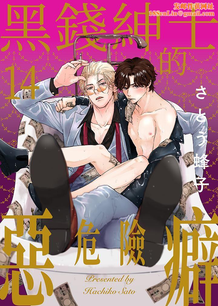 黑钱绅士的危险恶癖第14话-最终话