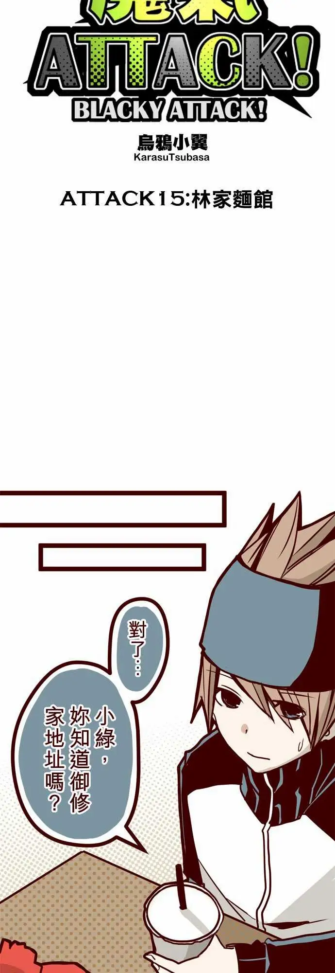 魔气Attack!ATTACK15林家?馆